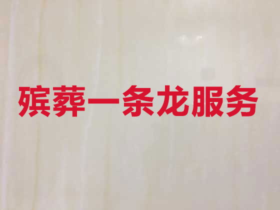 瑞安殡葬公司-殡仪服务